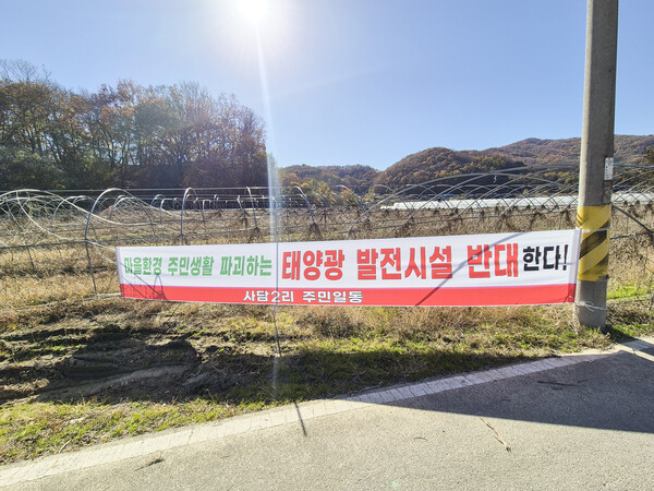 마을 입구에 설치된 태양광 반대 현수막. 