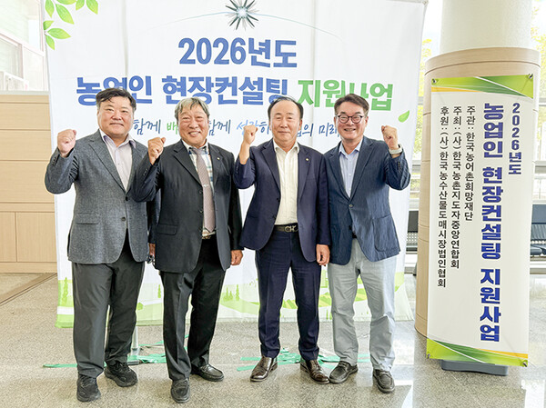 지난 14일 제4차 현장컨설팅 교육에 앞서 희망재단 우만수 총장, 충북도연합회 임종혁 회장, 농지연 노만호 중앙회장, 가락시장지회 홍성호 지회장이 기념 촬영을 하고 있다.(좌로부터)